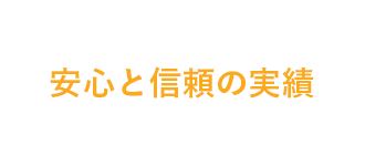 安心と信頼の実績