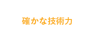 確かな技術力
