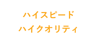 ハイスピード/ハイクオリティ