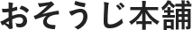 おそうじ本舗