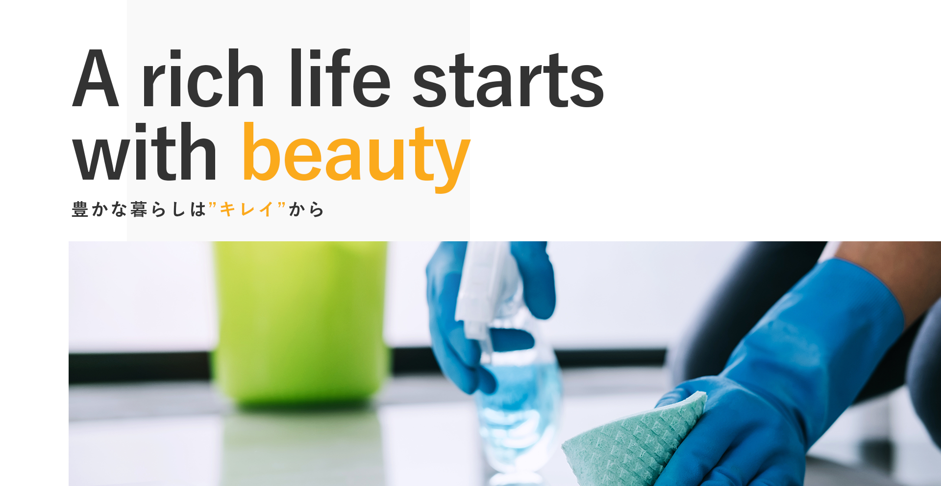豊かな暮らしは”キレイ”から