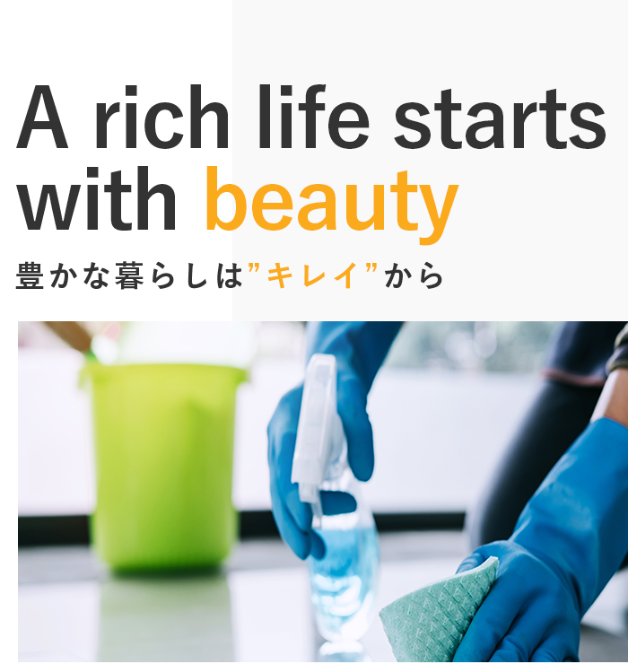 豊かな暮らしは”キレイ”から